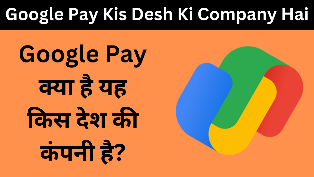 Google Pay Kis Desh Ki Company Hai - Google Pay क्या है यह किस देश की कंपनी है?