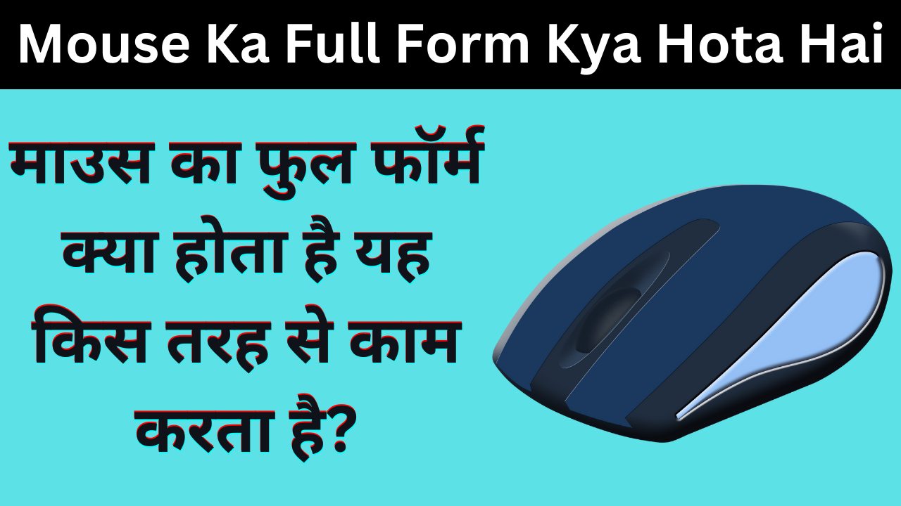 Mouse Ka Full Form Kya Hota Hai - माउस का फुल फॉर्म क्या होता है यह किस तरह से काम करता है?