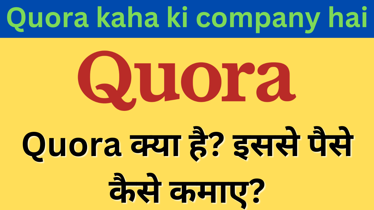 Quora kaha ki company hai - Quora क्या है? इससे पैसे कैसे कमाए?