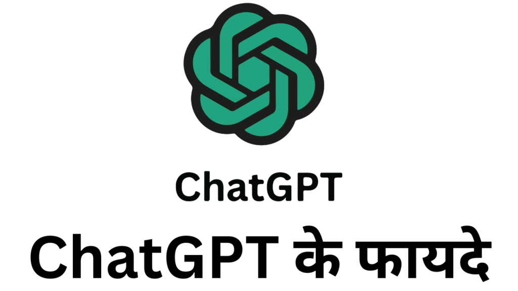 ChatGPT के फायदे: