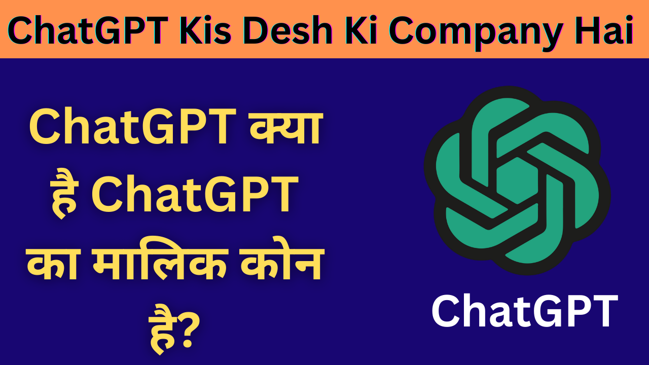 ChatGPT Kis Desh Ki Company Hai - ChatGPT क्या है ChatGPT का मालिक कोन है?