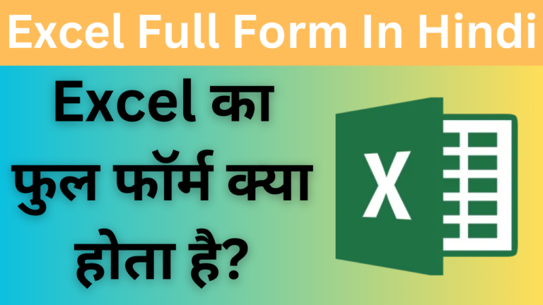 Excel Full Form In Hindi - Excel का फुल फॉर्म क्या होता है?
