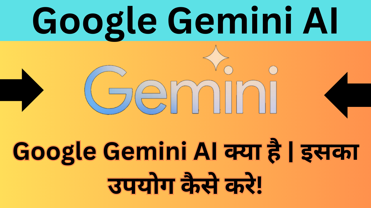 Google Gemini AI क्या है - इसका उपयोग कैसे करे!