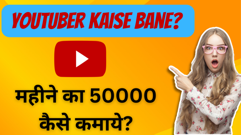 Youtuber kaise Bane - 2024 में | महीने का 50000 कैसे कमाये? 
