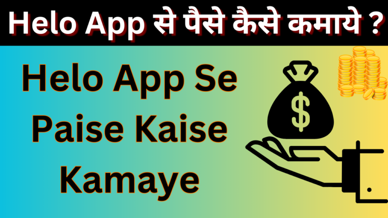 Helo App Se Paise Kaise Kamaye | Helo App से पैसे कैसे कमाये ?
